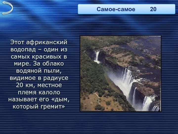 Этот африканский водопад – один из самых красивых в мире. За