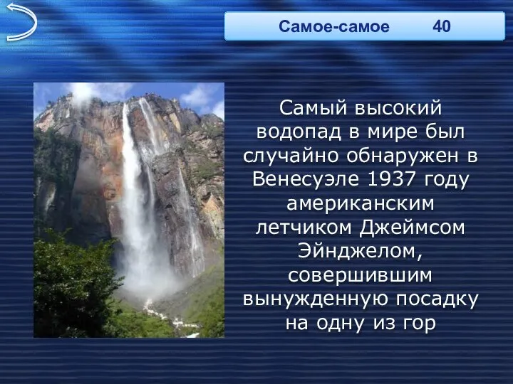 Самый высокий водопад в мире был случайно обнаружен в Венесуэле 1937