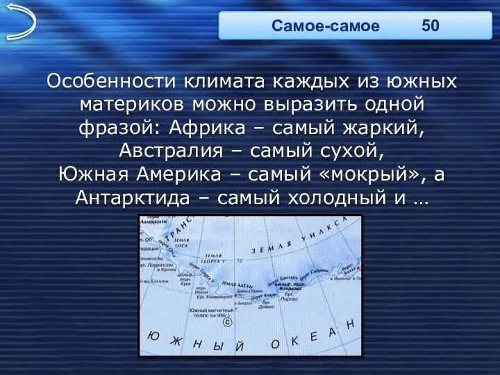 Особенности климата каждых из южных материков можно выразить одной фразой: Африка