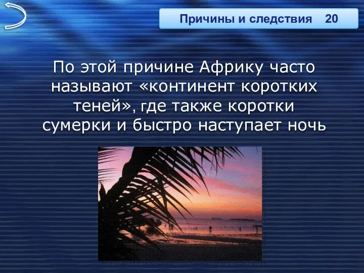 По этой причине Африку часто называют «континент коротких теней», где также