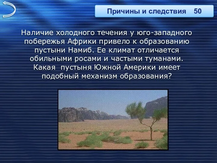 Наличие холодного течения у юго-западного побережья Африки привело к образованию пустыни