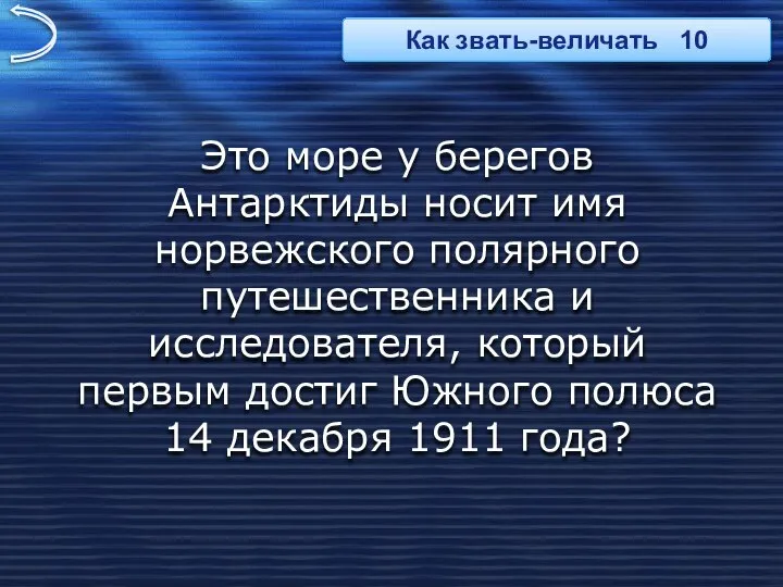 Это море у берегов Антарктиды носит имя норвежского полярного путешественника и