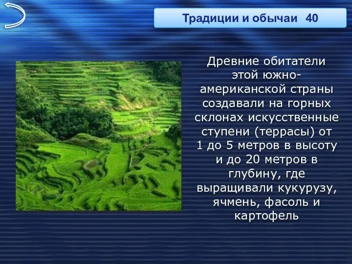 Древние обитатели этой южно-американской страны создавали на горных склонах искусственные ступени