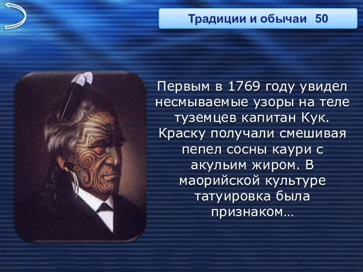 Первым в 1769 году увидел несмываемые узоры на теле туземцев капитан