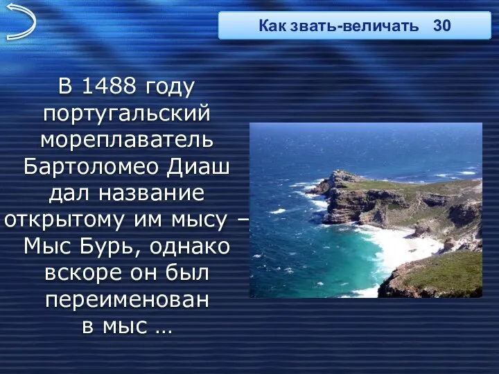 В 1488 году португальский мореплаватель Бартоломео Диаш дал название открытому им