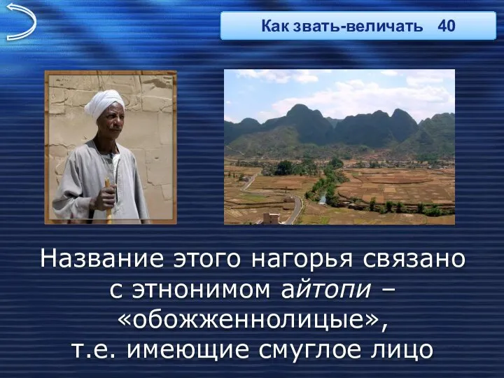 Название этого нагорья связано с этнонимом айтопи – «обожженнолицые», т.е. имеющие смуглое лицо Как звать-величать 40