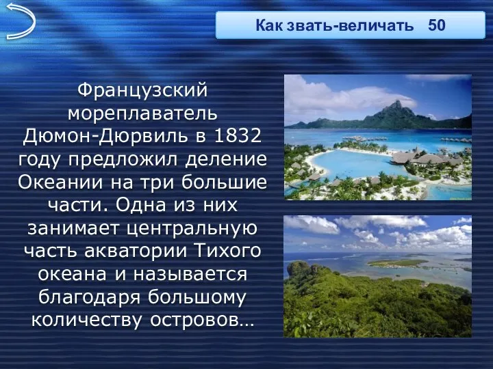 Французский мореплаватель Дюмон-Дюрвиль в 1832 году предложил деление Океании на три