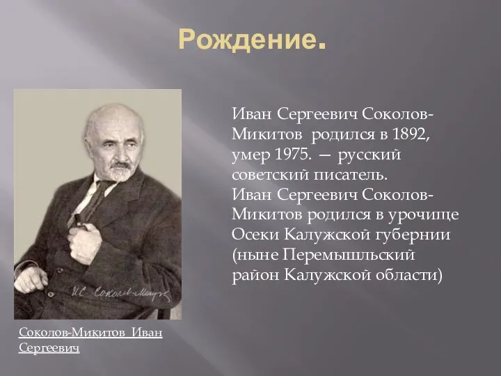 Рождение. Иван Сергеевич Соколов-Микитов родился в 1892, умер 1975. — русский