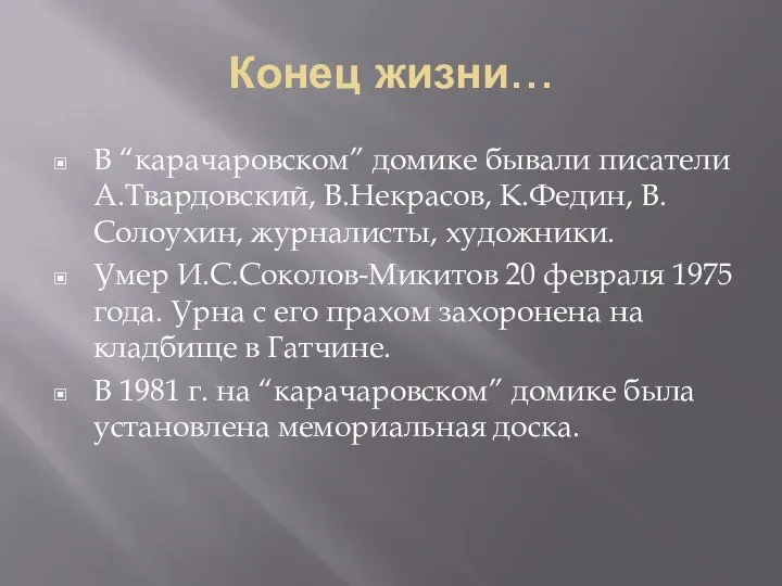 Конец жизни… В “карачаровском” домике бывали писатели А.Твардовский, В.Некрасов, К.Федин, В.Солоухин,