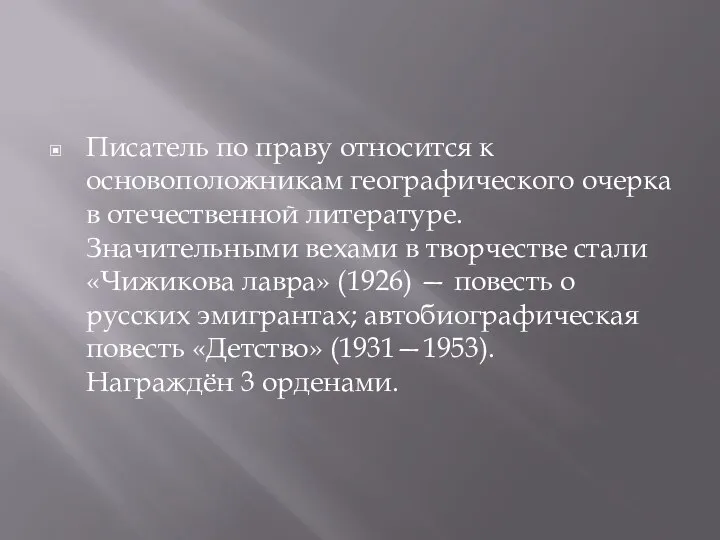 Писатель по праву относится к основоположникам географического очерка в отечественной литературе.