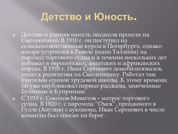 Детство и Юность. Детство и ранняя юность писателя прошли на Смоленщине.