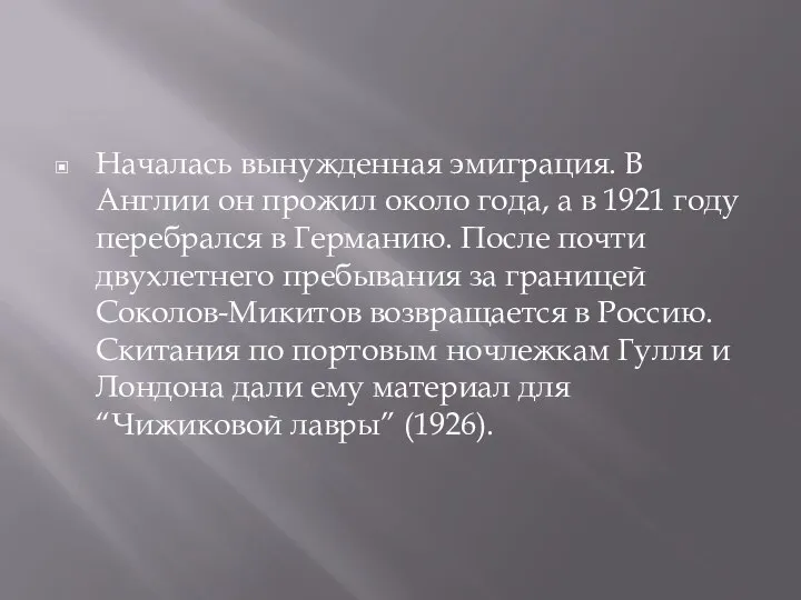 Началась вынужденная эмиграция. В Англии он прожил около года, а в