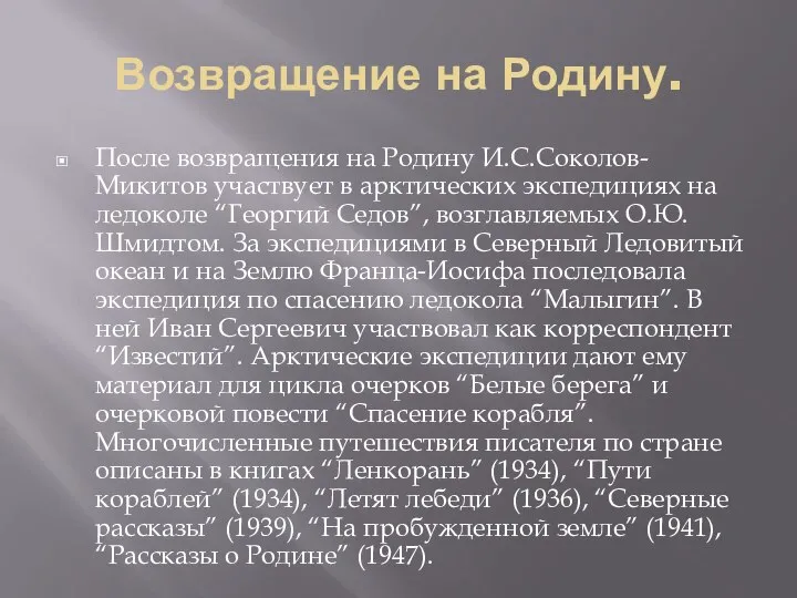 Возвращение на Родину. После возвращения на Родину И.С.Соколов-Микитов участвует в арктических