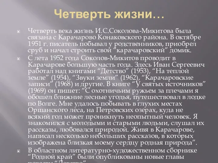 Четверть жизни… Четверть века жизнь И.С.Соколова-Микитова была связана с Карачарово Конаковского