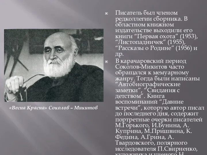 Писатель был членом редколлегии сборника. В областном книжном издательстве выходили его