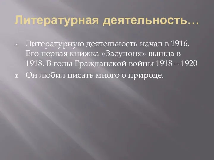 Литературная деятельность… Литературную деятельность начал в 1916. Его первая книжка «Засупоня»