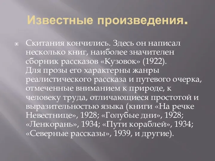 Известные произведения. Скитания кончились. Здесь он написал несколько книг, наиболее значителен