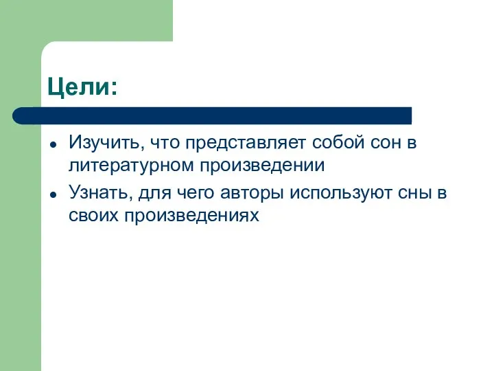 Цели: Изучить, что представляет собой сон в литературном произведении Узнать, для