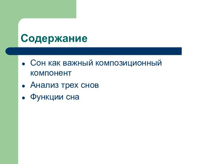 Содержание Сон как важный композиционный компонент Анализ трех снов Функции сна