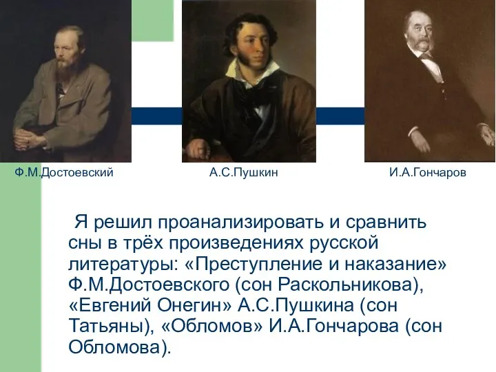 Я решил проанализировать и сравнить сны в трёх произведениях русской литературы: