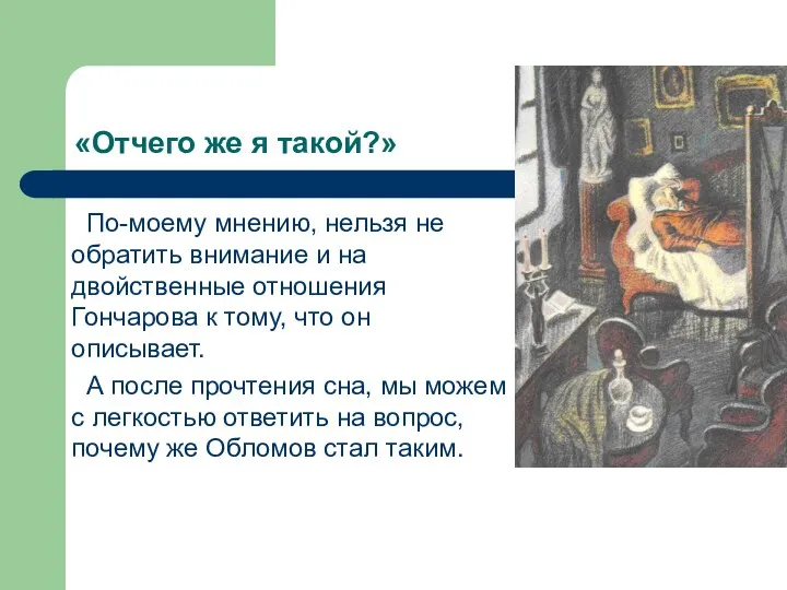 «Отчего же я такой?» По-моему мнению, нельзя не обратить внимание и