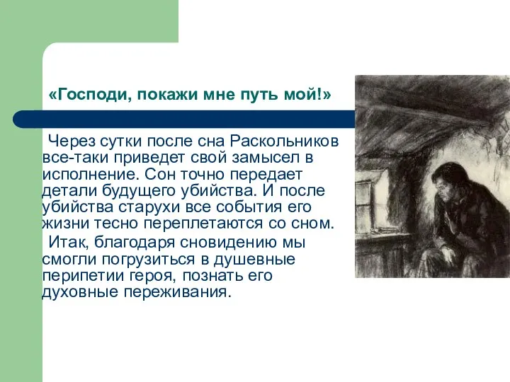 «Господи, покажи мне путь мой!» Через сутки после сна Раскольников все-таки