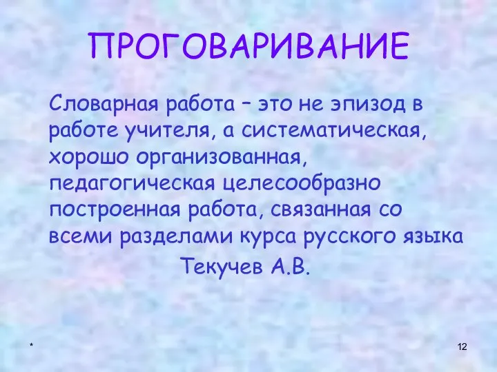 * ПРОГОВАРИВАНИЕ Словарная работа – это не эпизод в работе учителя,