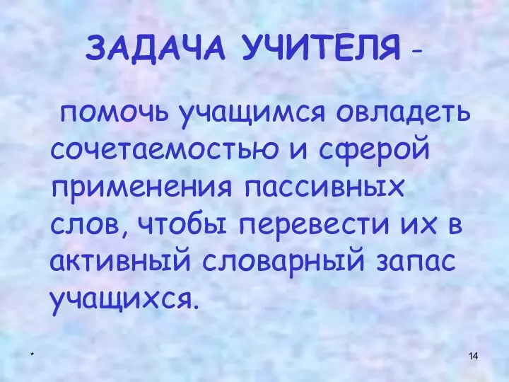 * ЗАДАЧА УЧИТЕЛЯ - помочь учащимся овладеть сочетаемостью и сферой применения