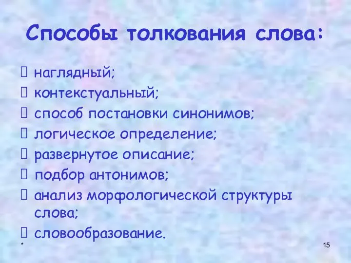 * Способы толкования слова: наглядный; контекстуальный; способ постановки синонимов; логическое определение;