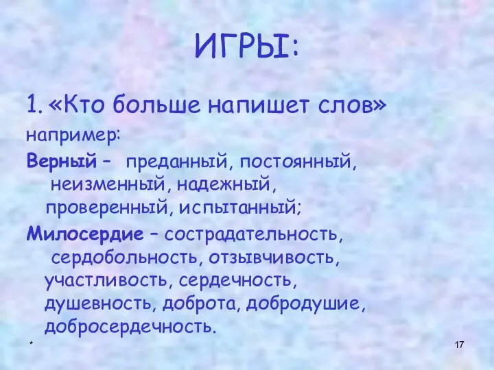 * ИГРЫ: 1. «Кто больше напишет слов» например: Верный – преданный,