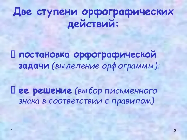 * Две ступени орфографических действий: постановка орфографической задачи (выделение орфограммы); ее