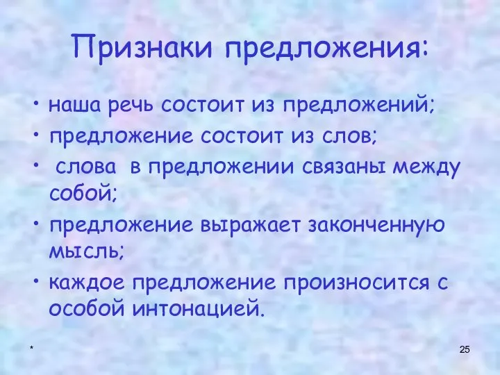 * Признаки предложения: наша речь состоит из предложений; предложение состоит из