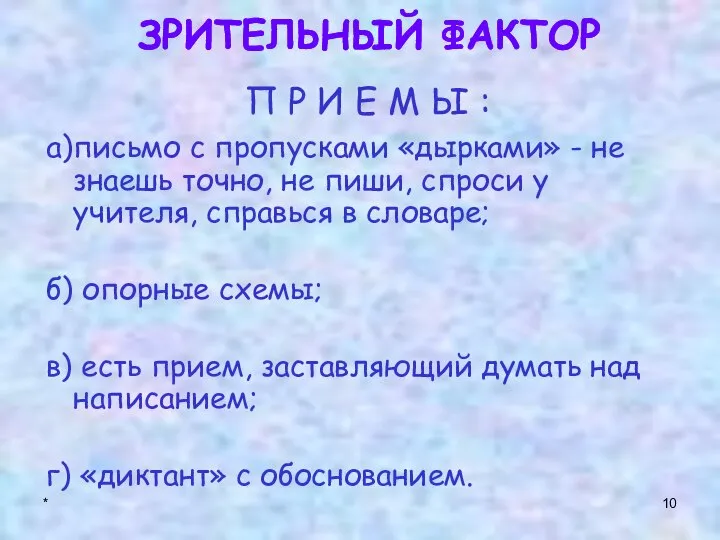 * а)письмо с пропусками «дырками» - не знаешь точно, не пиши,