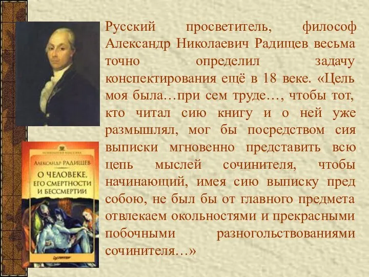 Русский просветитель, философ Александр Николаевич Радищев весьма точно определил задачу конспектирования