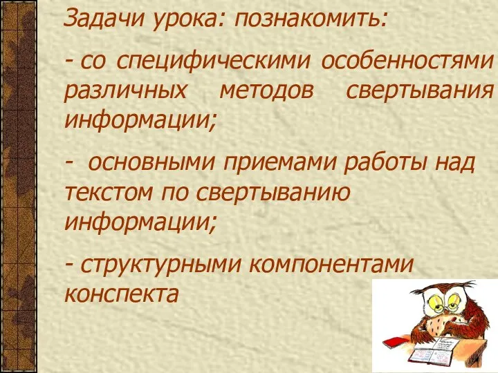 Задачи урока: познакомить: - со специфическими особенностями различных методов свертывания информации;