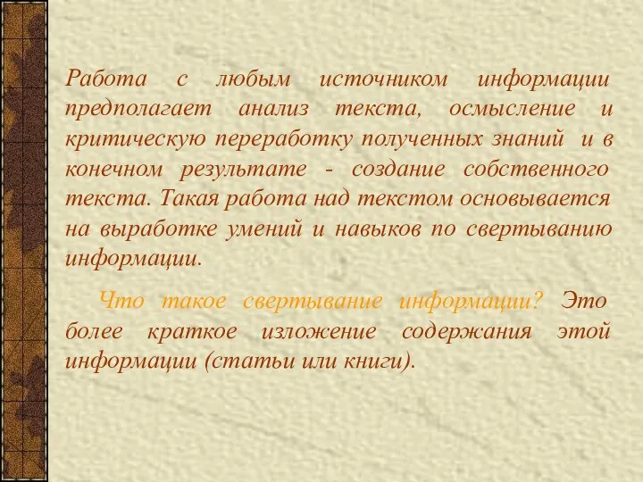 Работа с любым источником информации предполагает анализ текста, осмысление и критическую