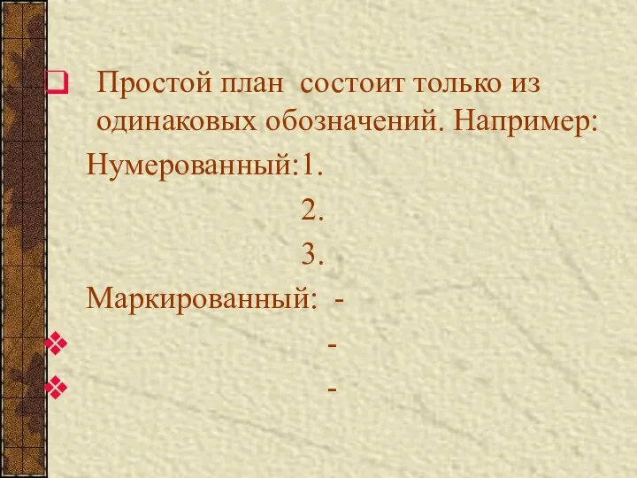 Простой план состоит только из одинаковых обозначений. Например: Нумерованный:1. 2. 3. Маркированный: - - -