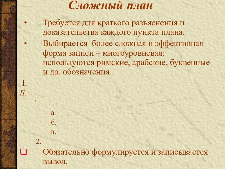 Сложный план Требуется для краткого разъяснения и доказательства каждого пункта плана.