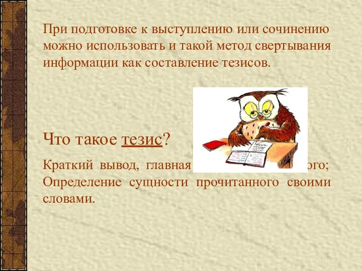 При подготовке к выступлению или сочинению можно использовать и такой метод