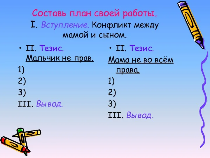 Составь план своей работы. I. Вступление. Конфликт между мамой и сыном.