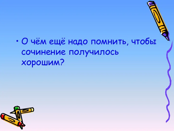 О чём ещё надо помнить, чтобы сочинение получилось хорошим?