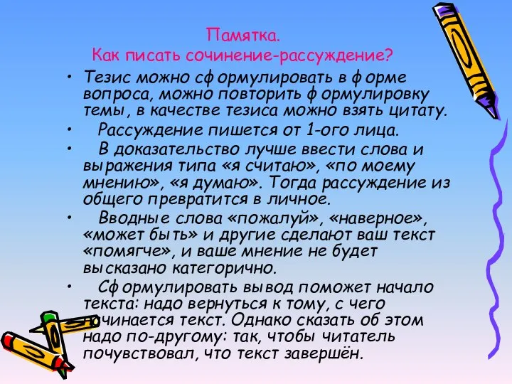 Памятка. Как писать сочинение-рассуждение? Тезис можно сформулировать в форме вопроса, можно