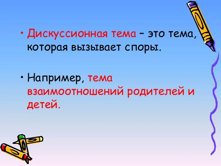 Дискуссионная тема – это тема, которая вызывает споры. Например, тема взаимоотношений родителей и детей.