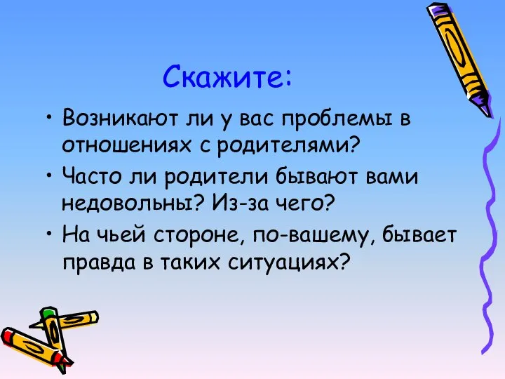 Скажите: Возникают ли у вас проблемы в отношениях с родителями? Часто