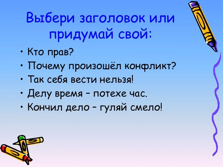 Выбери заголовок или придумай свой: Кто прав? Почему произошёл конфликт? Так