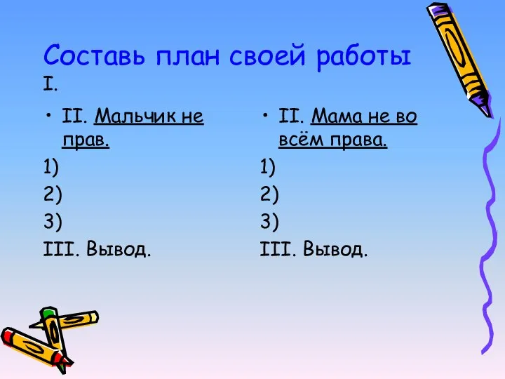 Составь план своей работы I. II. Мальчик не прав. 1) 2)