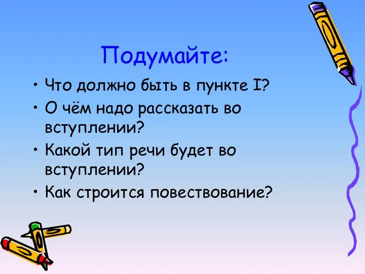 Подумайте: Что должно быть в пункте I? О чём надо рассказать