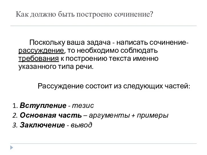 Как должно быть построено сочинение? Поскольку ваша задача - написать сочинение-рассуждение,