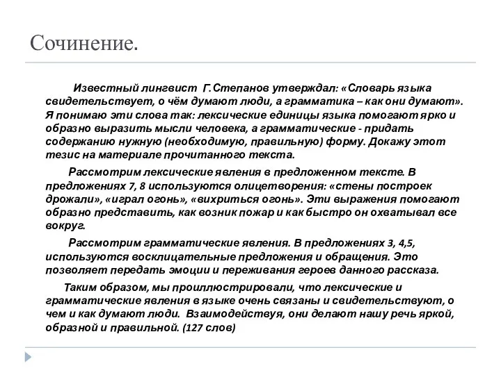 Сочинение. Известный лингвист Г.Степанов утверждал: «Словарь языка свидетельствует, о чём думают