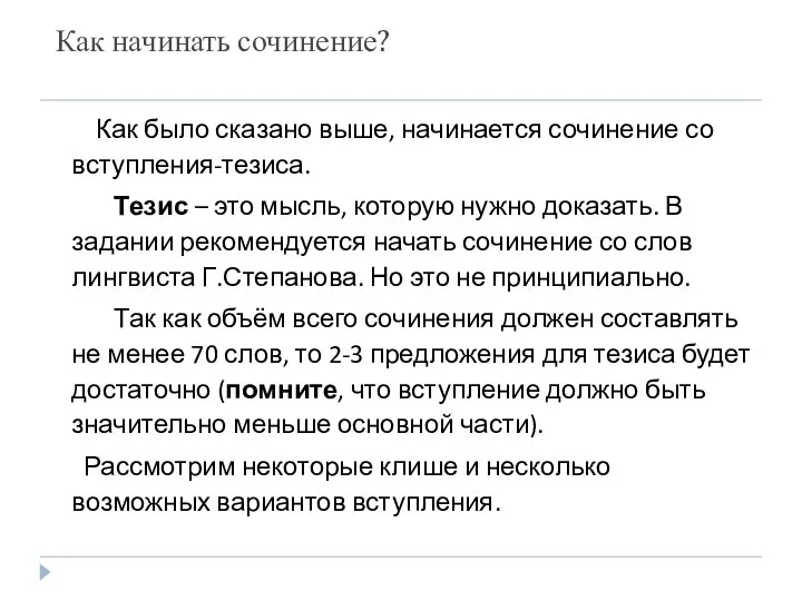 Как начинать сочинение? Как было сказано выше, начинается сочинение со вступления-тезиса.